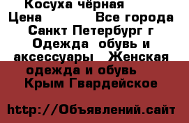 Косуха чёрная Zara › Цена ­ 4 500 - Все города, Санкт-Петербург г. Одежда, обувь и аксессуары » Женская одежда и обувь   . Крым,Гвардейское